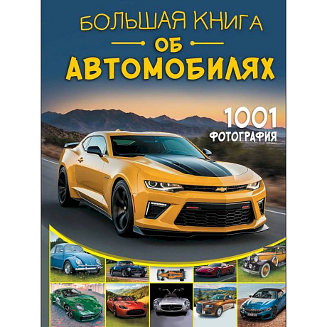 Фото Большая книга об автомобилях. 1001 фотография