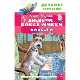 Дневник фокса Микки. Повести