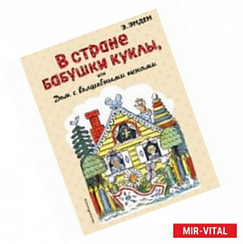 В Стране Бабушки Куклы, или Дом с волшебными окнами