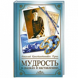 Мудрость в сказках и наставлениях.