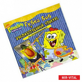 Губка Боб и художественный конкурс