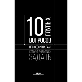 10 глупых вопросов профессионалам, которые вы боялись задать