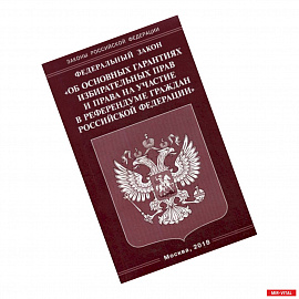 Федеральный закон 'Об основных гарантиях избирательных прав и права на участие в референдуме граждан Российской