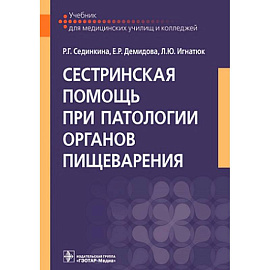 Сестринская помощь при патологии органов пищеварения: Учебник