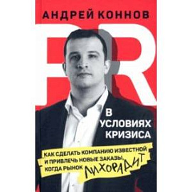 PR в условиях кризис. Как сделать компанию известной и привлечь новые заказы, когда рынок лихорадит