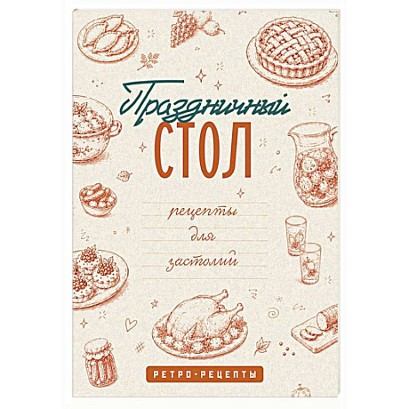 Фото Праздничный стол. Рецепты для застолий