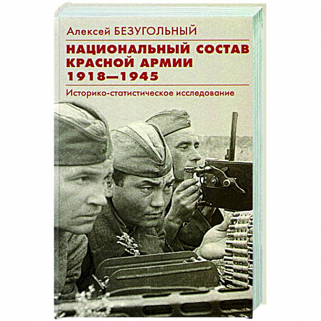 Фото Национальный состав Красной армии. 1918–1945