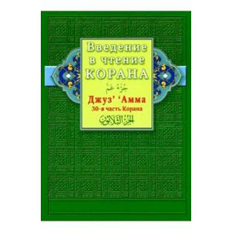 Фото Введение в чтение Корана. Джуз' ' Амма. 30-я часть Корана