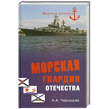 Фото Морская гвардия отечества