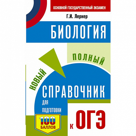 Фото ОГЭ. Биология. Новый полный справочник для подготовки к ОГЭ