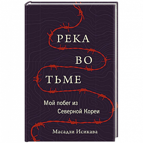 Фото Река во тьме. Мой побег из Северной Кореи