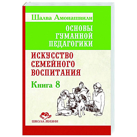 Фото ОГП. Книга 8. Искусство семейного воспитания. Педагогическое эссе