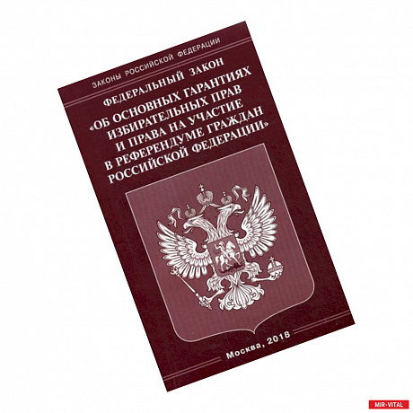 Фото Федеральный закон 'Об основных гарантиях избирательных прав и права на участие в референдуме граждан Российской