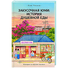 Закусочная Юми: История душевной еды