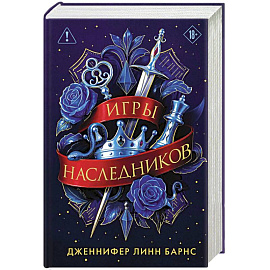 Трилогия 'Игры наследников'