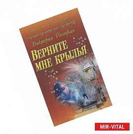 Верните мне крылья