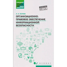 Организационно-правовое обеспечение информационной безопасности. Учебное пособие