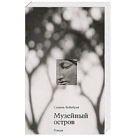 Музейный остров