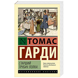 Старший трубач полка