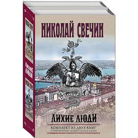 Лихие люди. Взаперти. Паутина. Комплект из 2 книг