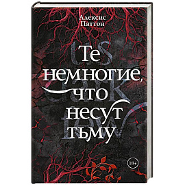 Те немногие, что несут тьму