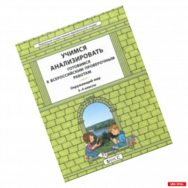 Окружающий мир. 3-4 класс. Учимся анализировать. Универсальный учебный материал. ВПР. ФГОС