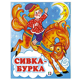 Сивка-Бурка
