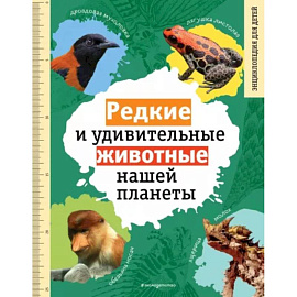 Редкие и удивительные животные нашей планеты