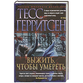 Выжить,чтобы умереть