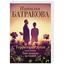 Территория души. Книга вторая. Твое дыхание за спиной