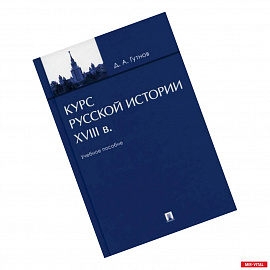 Курс русской истории. XVIII в