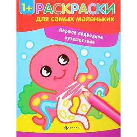 Первое подводное путешествие. Книжка-раскраска