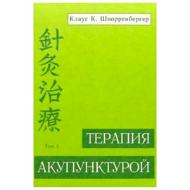 Терапия акупунктурой. Том 1