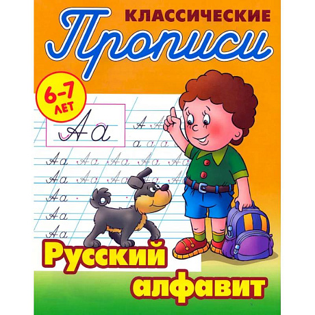 Фото Классические прописи. Русский алфавит. 6-7 лет