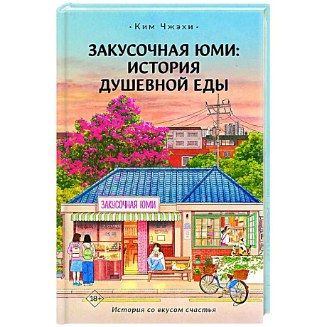 Фото Закусочная Юми: История душевной еды