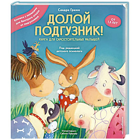 Фото Долой подгузник! Книга для самостоятельных малышей (ил. С. Краушар)