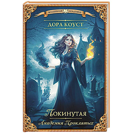 Фото Покинутая. Академия Проклятых