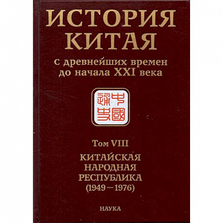 Фото История Китая с древнейших времен до начала ХХI в. В 10 томах. Том 8. Китайская Народная Республика