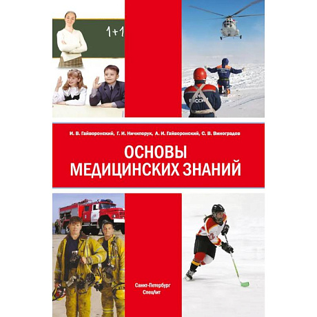 Фото Основы медицинских знаний: Учебное пособие