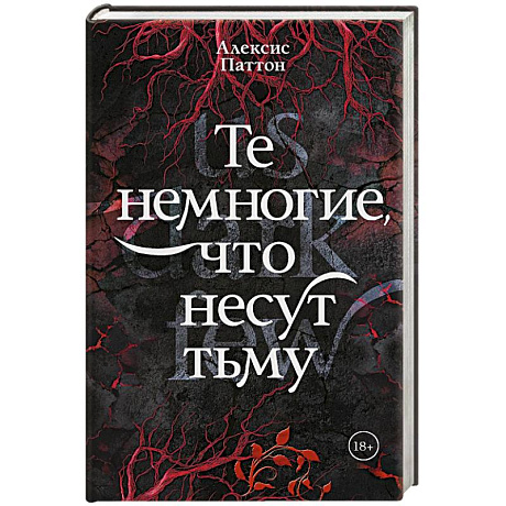 Фото Те немногие, что несут тьму