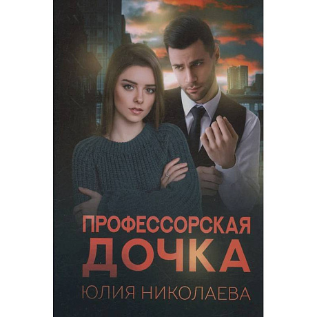 Фото Профессорская дочка