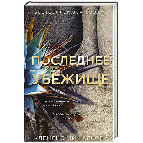 Фото Последнее убежище