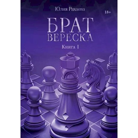 Фото Брат Вереска. Книга 1