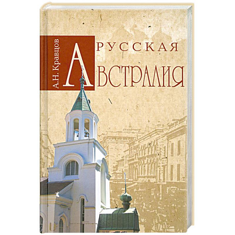 Фото Русская Австралия