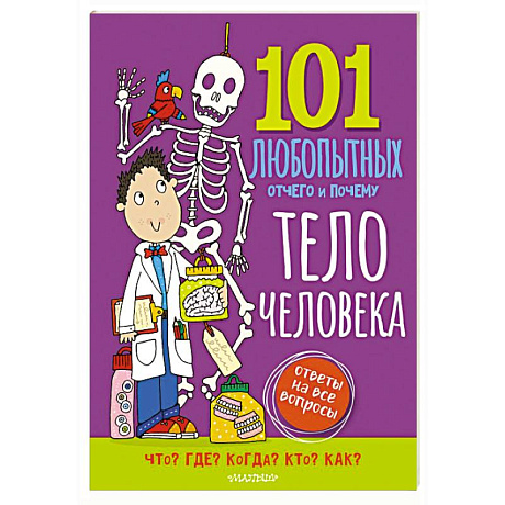 Фото Тело человека. Энциклопедия для детей