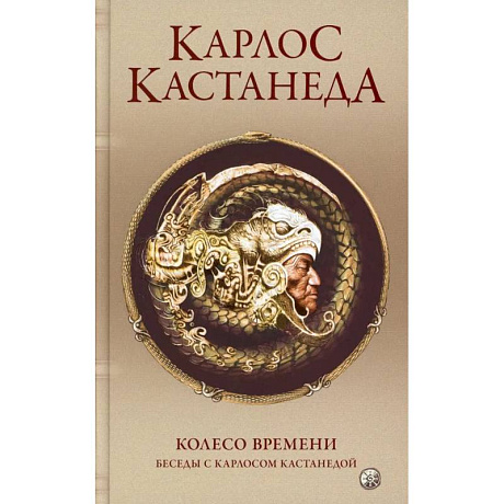 Фото Сочинение в 5-ти томах. Том 6. Колесо времени. Беседы с К.Кастанедой