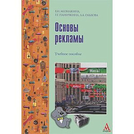 Основы рекламы