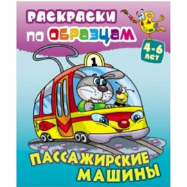 Пассажирские машины