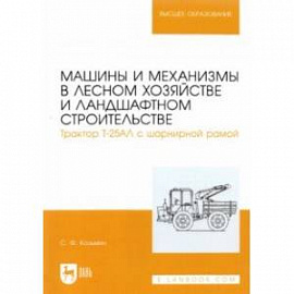 Машины и механизмы в лесном хозяйстве и ландшафтном строительстве. Трактор Т-25АЛ с шарнирной рамой