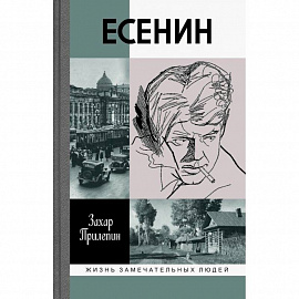 Есенин. Обещаю встречу впереди